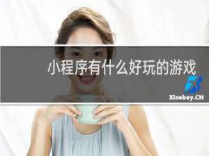小程序有什么好玩的游戏