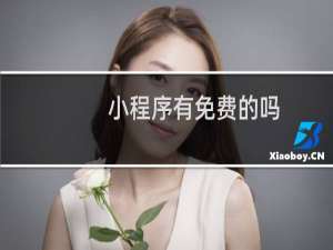 小程序有免费的吗