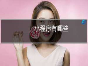 小程序有哪些