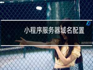 小程序服务器域名配置