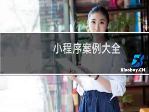 小程序案例大全