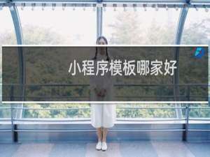 小程序模板哪家好