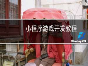 小程序游戏开发教程