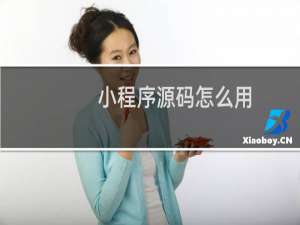 小程序源码怎么用