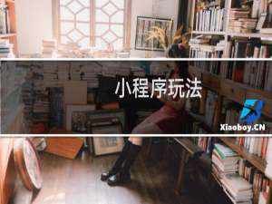 小程序玩法