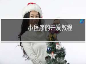 小程序的开发教程