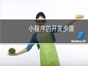 小程序的开发步骤