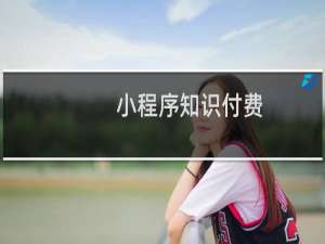 小程序知识付费