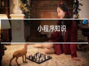 小程序知识