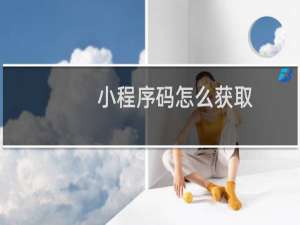 小程序码怎么获取