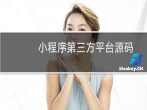 小程序第三方平台源码