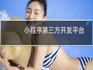 小程序第三方开发平台