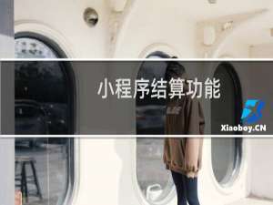 小程序结算功能