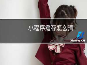 小程序缓存怎么清
