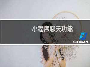 小程序聊天功能