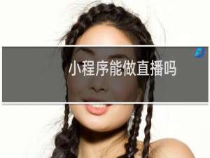 小程序能做直播吗