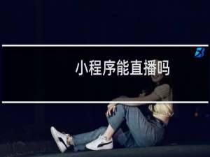小程序能直播吗