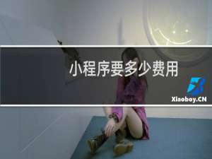小程序要多少费用