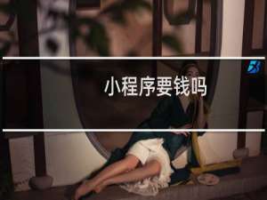 小程序要钱吗