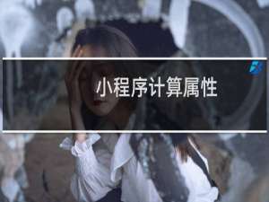 小程序计算属性