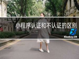 小程序认证和不认证的区别