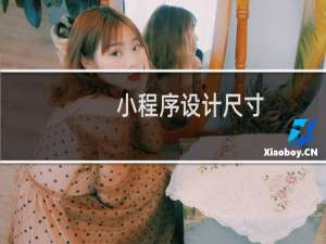 小程序设计尺寸