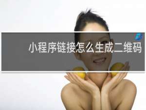 小程序链接怎么生成二维码
