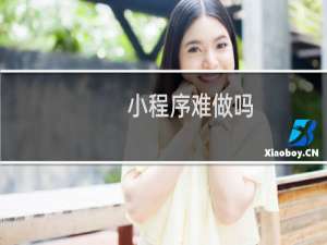 小程序难做吗
