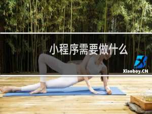 小程序需要做什么