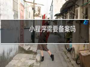 小程序需要备案吗