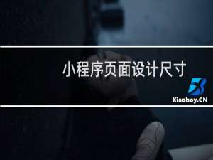 小程序页面设计尺寸
