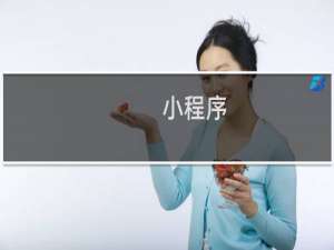 小程序 优势