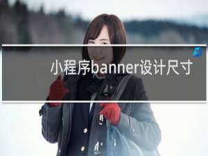 小程序banner设计尺寸