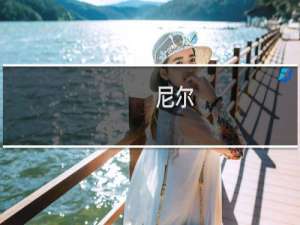 尼尔 二周目攻略