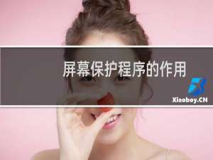 屏幕保护程序的作用