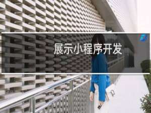 展示小程序开发