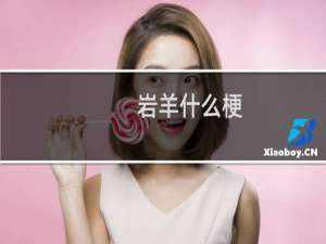 岩羊什么梗
