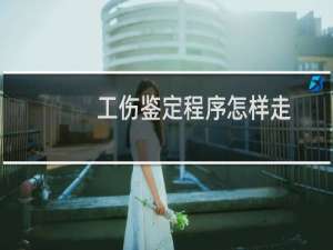 工伤鉴定程序怎样走
