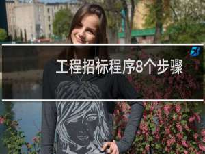 工程招标程序8个步骤