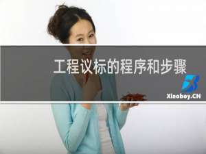 工程议标的程序和步骤