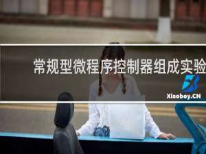 常规型微程序控制器组成实验
