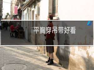 平胸穿吊带好看