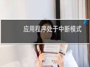 应用程序处于中断模式
