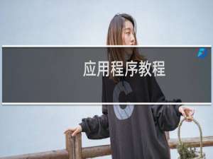 应用程序教程