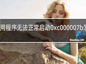 应用程序无法正常启动0xc000007b怎么解决