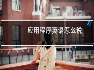 应用程序英语怎么说