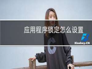 应用程序锁定怎么设置