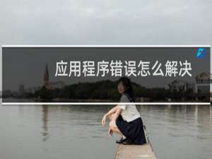 应用程序错误怎么解决