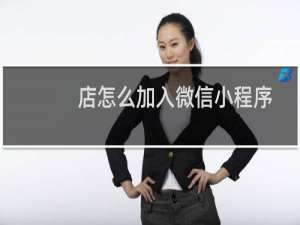 店怎么加入微信小程序