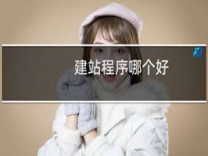 建站程序哪个好